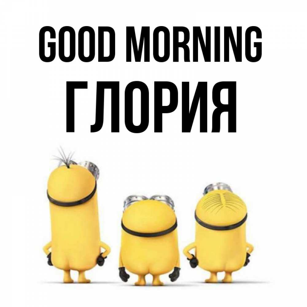 Greetings card с именем, Глория Good morning подписать открытку онлайн бесплатно Greetings with text for free download 