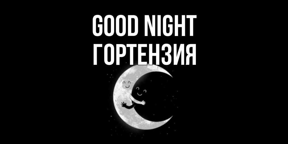 Greetings card с именем, Гортензия Good night месяц Greetings with text for free download 
