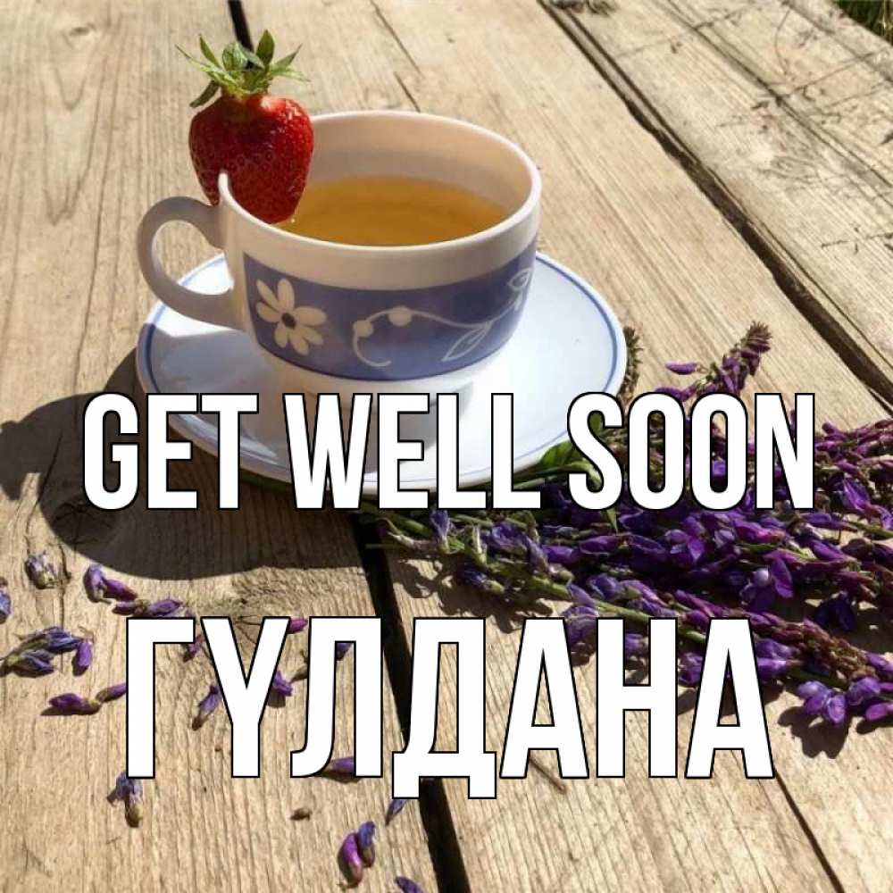 Greetings card с именем, ГҮЛДАНА Get well soon чай Greetings with text for free download 