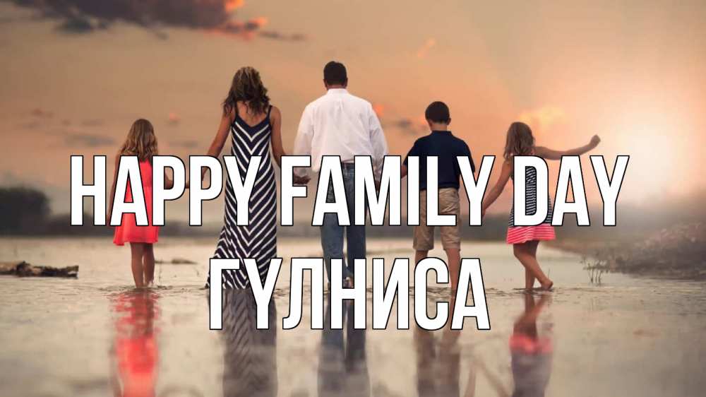 Greetings card с именем, ГҮЛНИСА happy family day с днем семьи Greetings with text for free download 