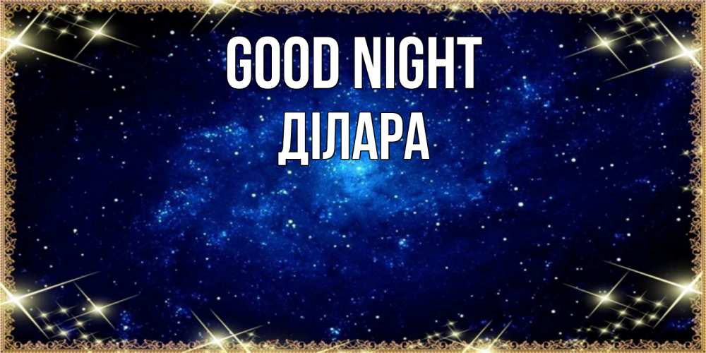 Greetings card с именем, ДІЛАРА Good night открытки перед сном Greetings with text for free download 