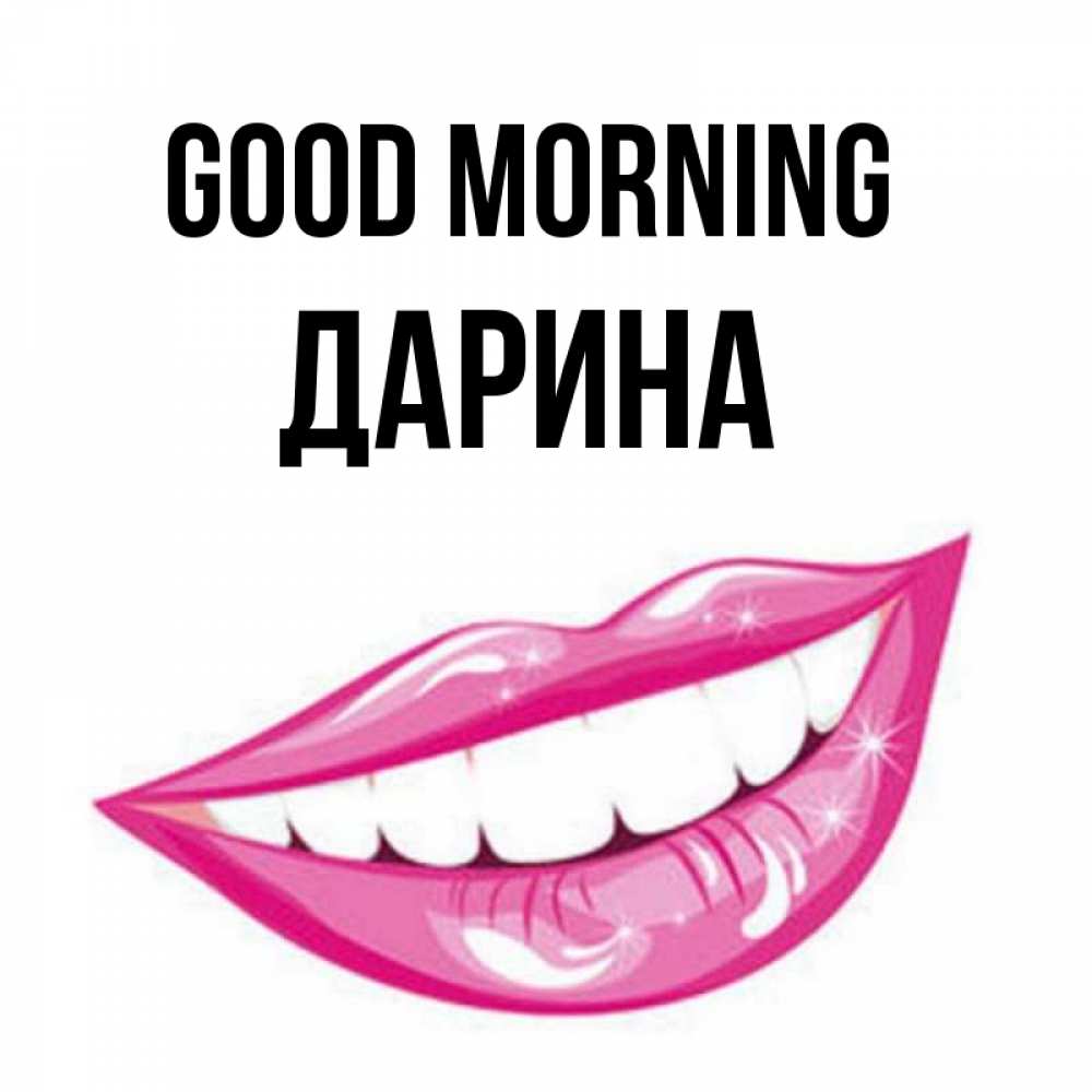 Greetings card с именем, Дарина Good morning розовые губы и белые зубы Greetings with text for free download 
