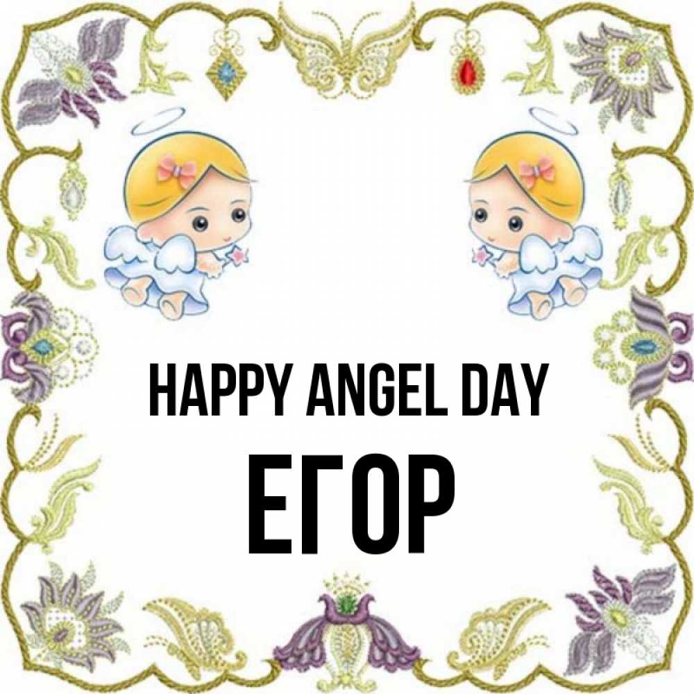 Greetings card с именем, Егор happy angel day маленькие ангелы с крылышками Greetings with text for free download 