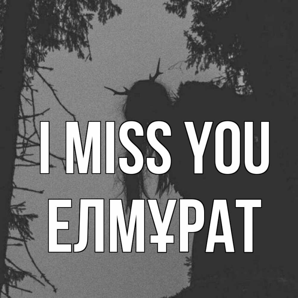 Greetings card с именем, Елмұрат I miss you пугаю Greetings with text for free download 