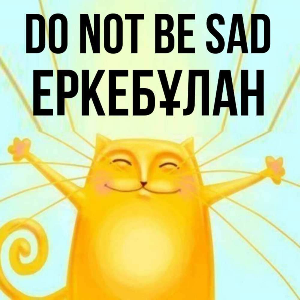 Greetings card с именем, Еркебұлан Do not be sad обнимашки усатые Greetings with text for free download 