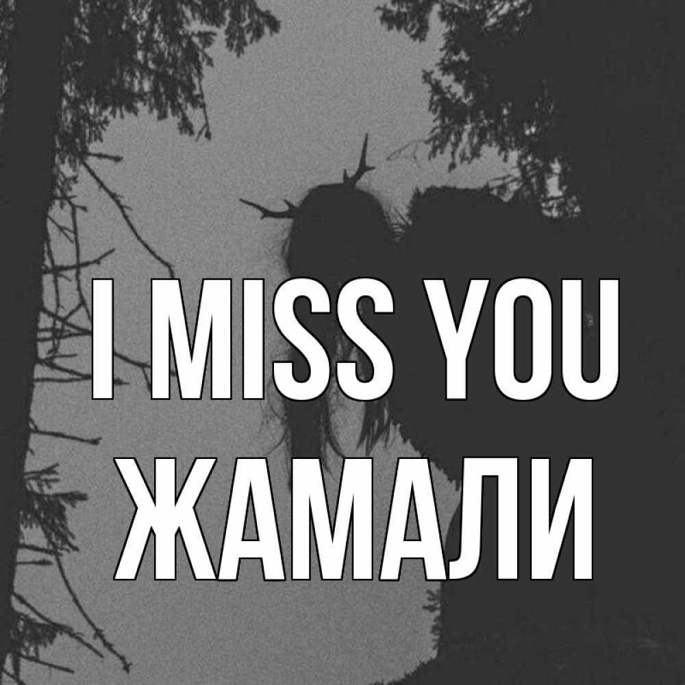 Greetings card с именем, ЖАМАЛИ I miss you пугаю Greetings with text for free download 