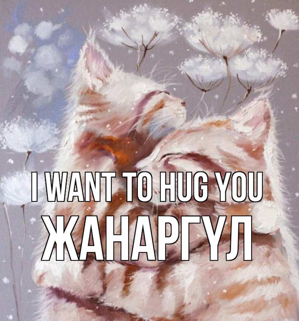 Greetings card с именем, ЖАНАРГҮЛ I want to hug you Море и горы Greetings with text for free download 