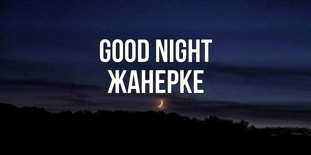 Greetings card с именем, ЖАНЕРКЕ Good night месяц Greetings with text for free download 
