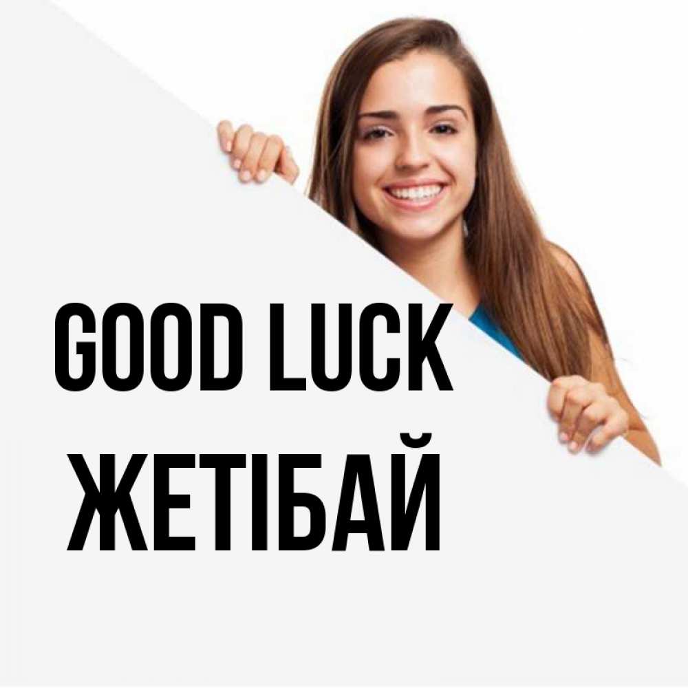 Greetings card с именем, Жетібай Good luck пусть тебе сегодня повезет Greetings with text for free download 