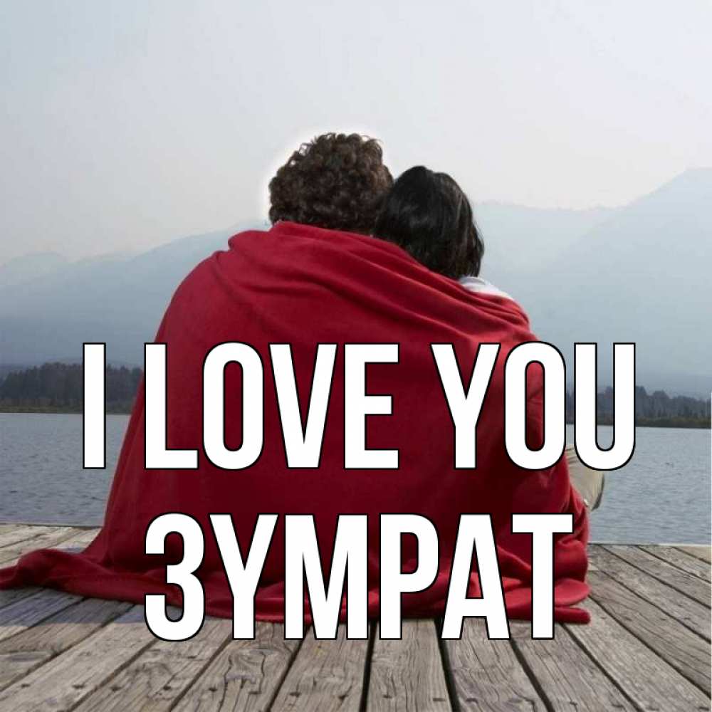 Greetings card с именем, ЗҮМРАТ I love you плед Greetings with text for free download 