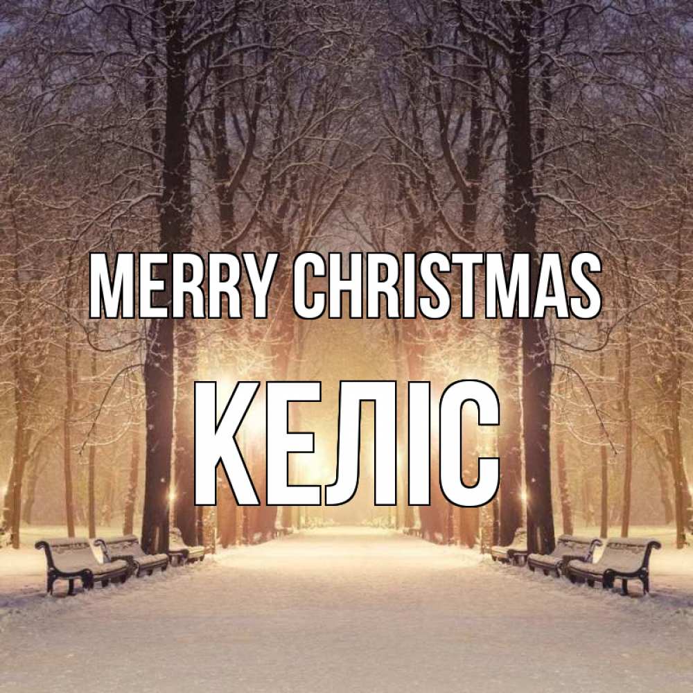 Greetings card с именем, Келіс Merry Christmas зима, парк, фонарь, лес Greetings with text for free download 