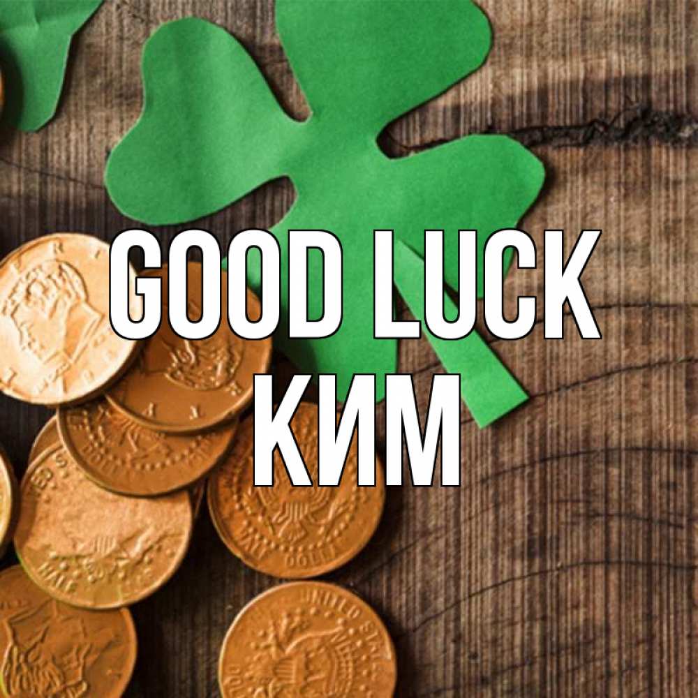 Greetings card с именем, Ким Good luck деревянный фон Greetings with text for free download 
