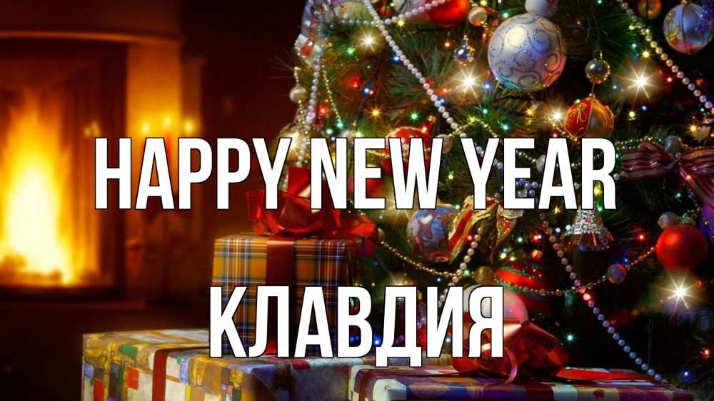 Greetings card с именем, Клавдия Happy New Year елка, новый год Greetings with text for free download 