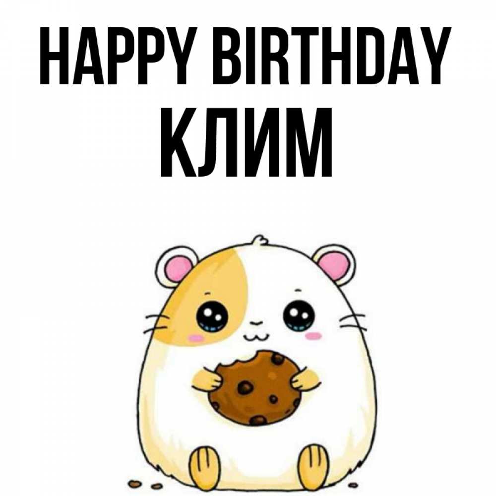 Greetings card с именем, Клим Happy Birthday с днюхой Greetings with text for free download 