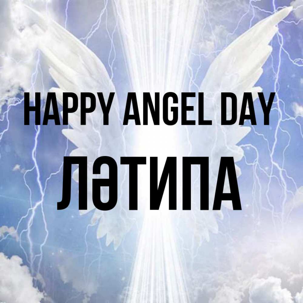 Greetings card с именем, ЛӘТИПА happy angel day молнии на небе и свет Greetings with text for free download 