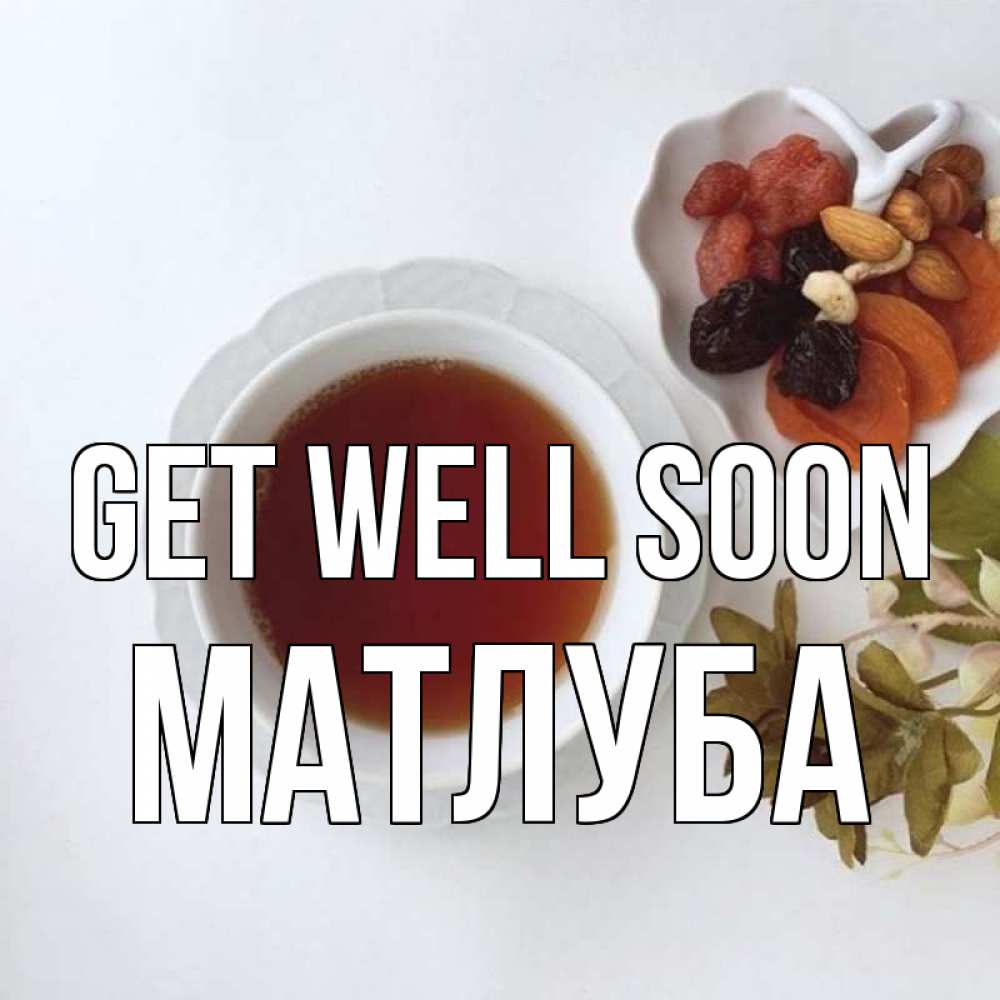Greetings card с именем, МАТЛУБА Get well soon неизвестные растения Greetings with text for free download 