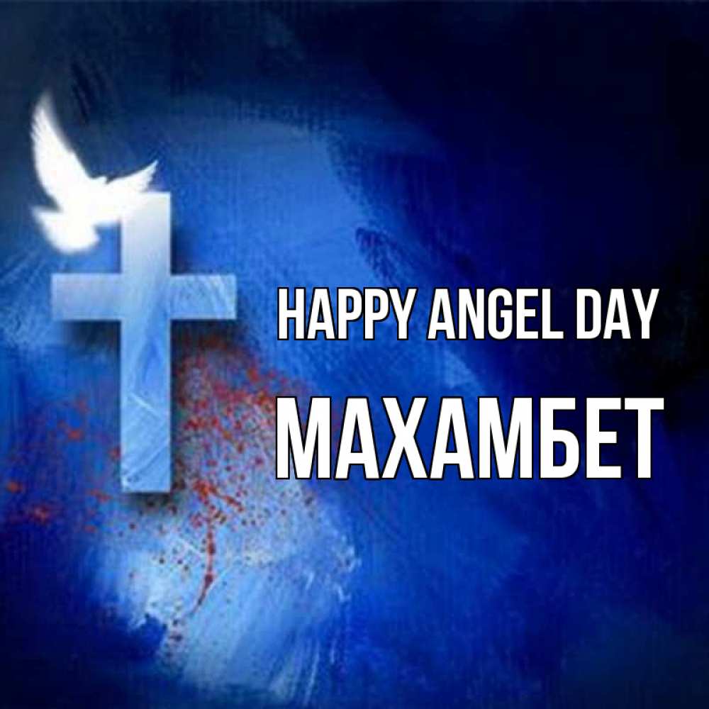 Greetings card с именем, МАХАМБЕТ happy angel day Синий фон и птица Greetings with text for free download 