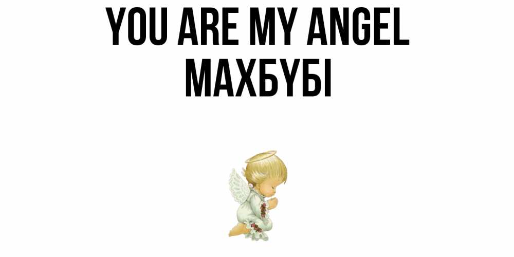 Greetings card с именем, МАХБҮБІ You are my angel ангел Greetings with text for free download 