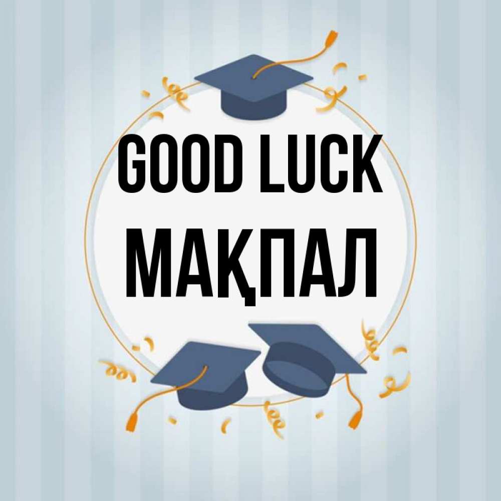 Greetings card с именем, МАҚПАЛ Good luck для студентов Greetings with text for free download 