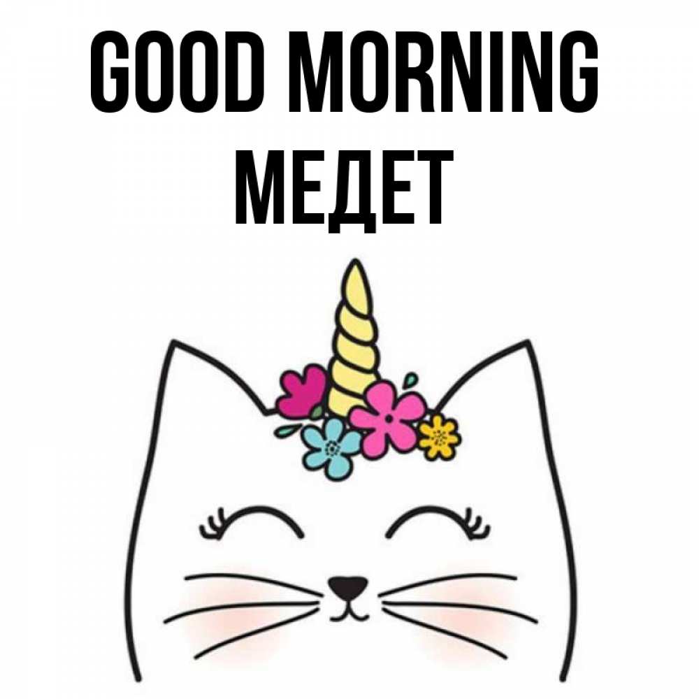 Greetings card с именем, МЕДЕТ Good morning утречко Greetings with text for free download 