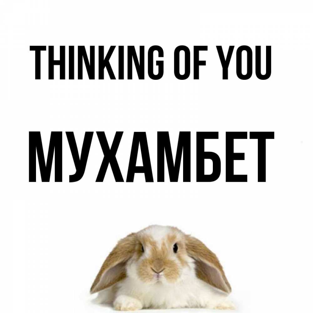 Greetings card с именем, МУХАМБЕТ Thinking of you подписать своими руками онлайн Greetings with text for free download 