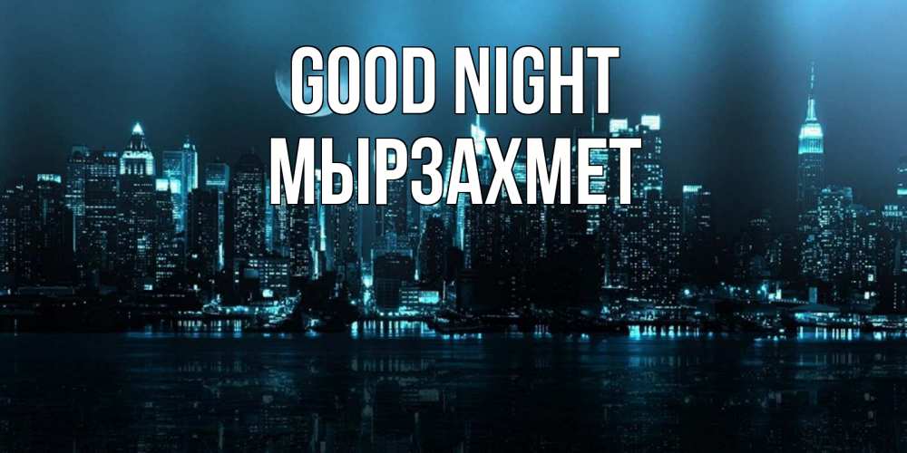 Greetings card с именем, МЫРЗАХМЕТ Good night городской пейзаж Greetings with text for free download 