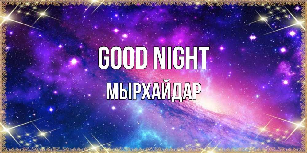 Greetings card с именем, МЫРХАЙДАР Good night пожелания споки ноки Greetings with text for free download 