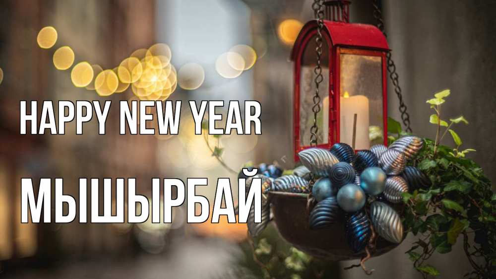 Greetings card с именем, МЫШЫРБАЙ Happy New Year новый год Greetings with text for free download 