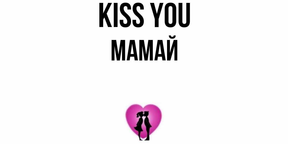 Greetings card с именем, Мамай Kiss you поцелуй Greetings with text for free download 