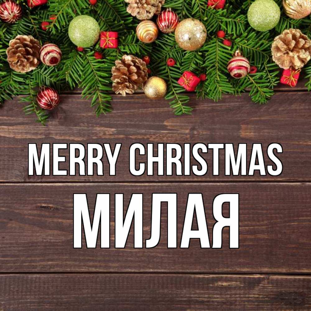 Greetings card с именем, Милая Merry Christmas с рождеством Greetings with text for free download 