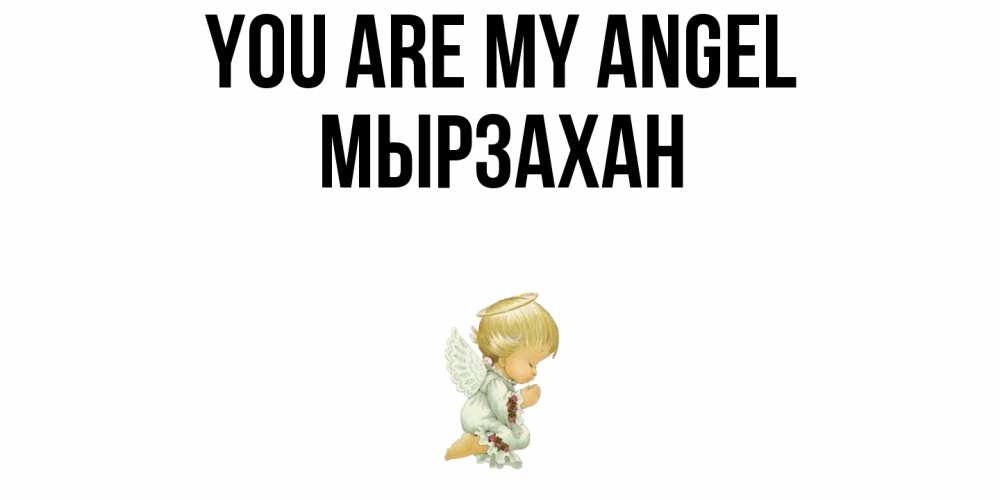 Greetings card с именем, Мырзахан You are my angel ангел Greetings with text for free download 