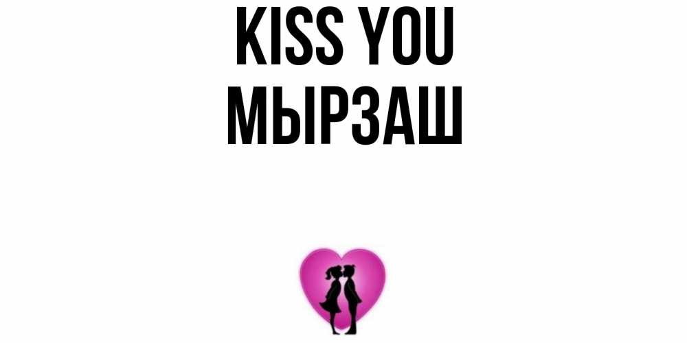 Greetings card с именем, Мырзаш Kiss you поцелуй Greetings with text for free download 