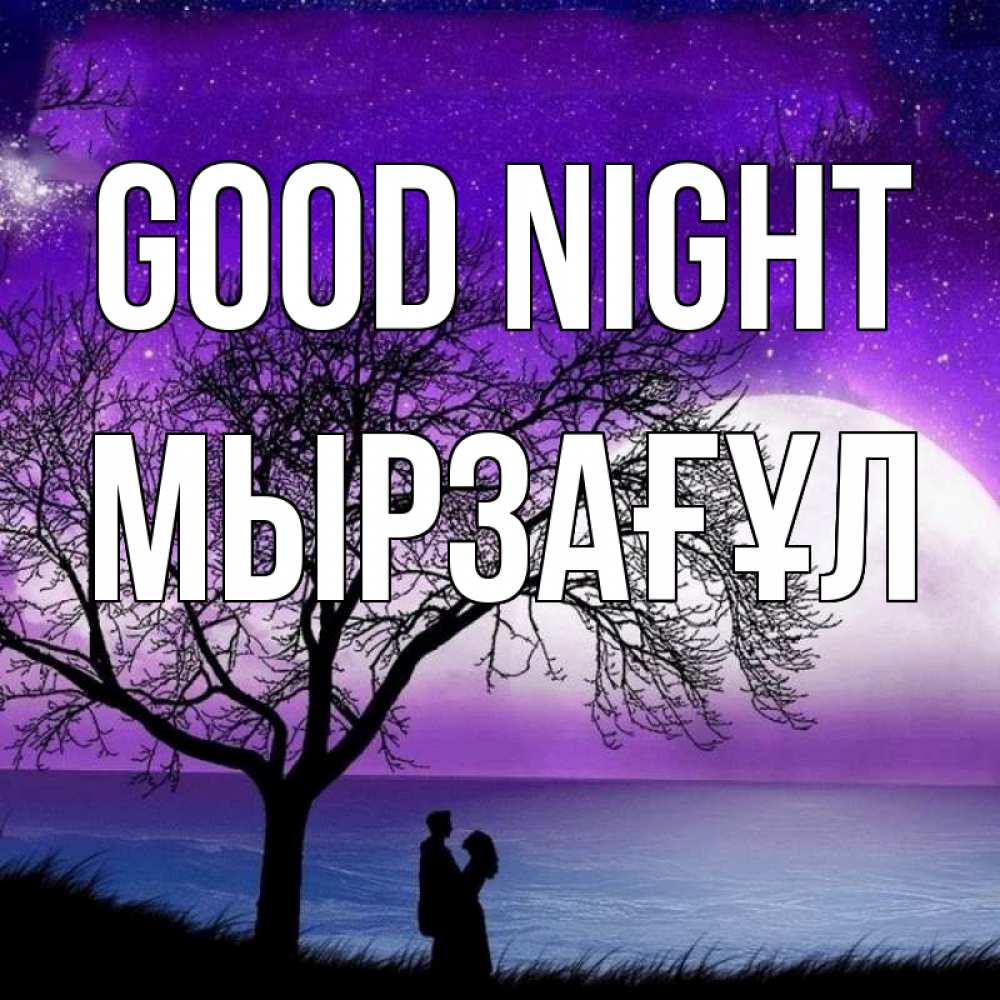 Greetings card с именем, Мырзағұл Good night огромная луна и парочка Greetings with text for free download 