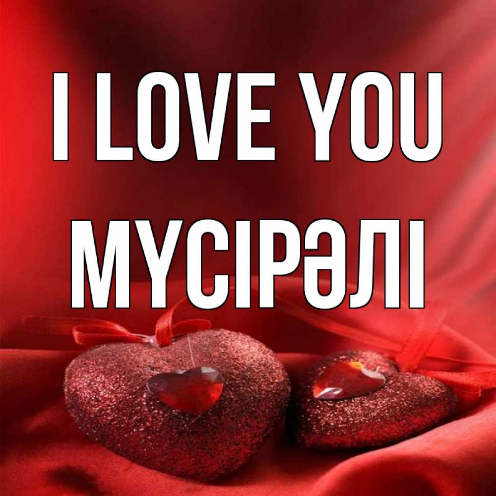 Greetings card с именем, МҮСІРӘЛІ I love you с лентами Greetings with text for free download 