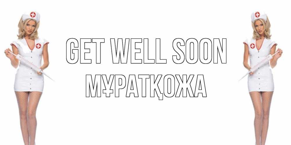 Greetings card с именем, Мұратқожа Get well soon открытки с медсестрой Greetings with text for free download 