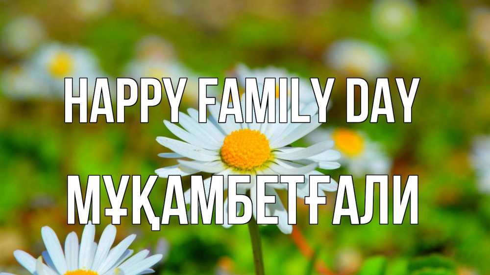 Greetings card с именем, Мұқамбетғали happy family day с днем семьи Greetings with text for free download 