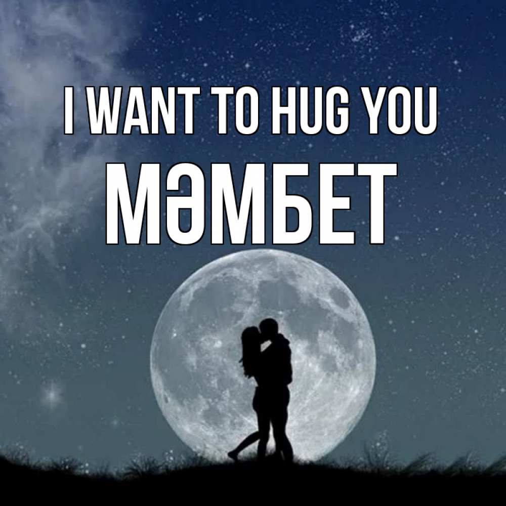 Greetings card с именем, МӘМБЕТ I want to hug you сладкая парочка Greetings with text for free download 