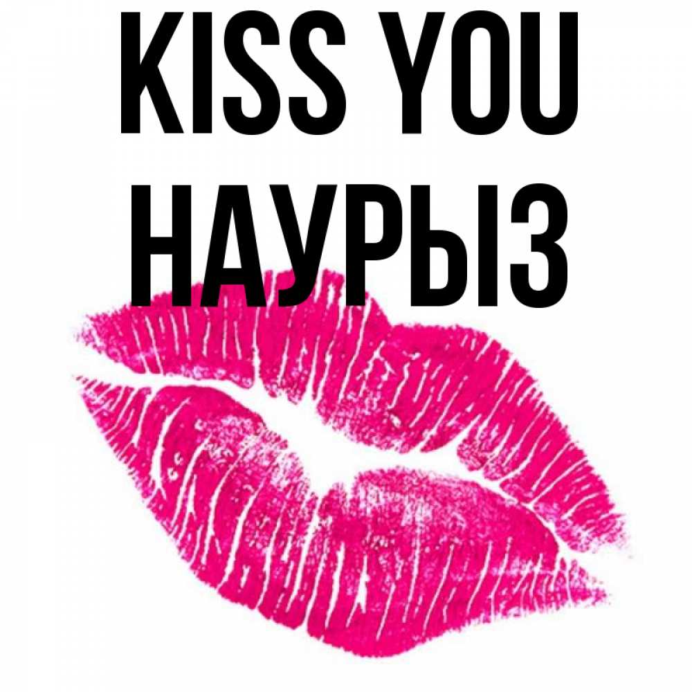 Greetings card с именем, НАУРЫЗ Kiss you след от помады Greetings with text for free download 