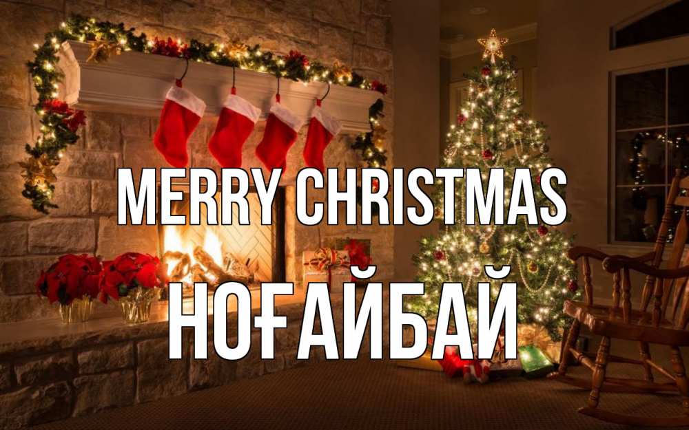 Greetings card с именем, НОҒАЙБАЙ Merry Christmas рождество Greetings with text for free download 