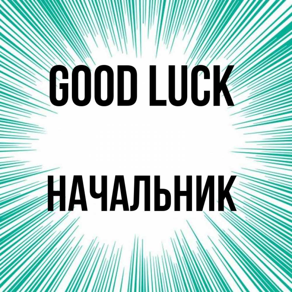 Greetings card с именем, Начальник Good luck на удачу Greetings with text for free download 