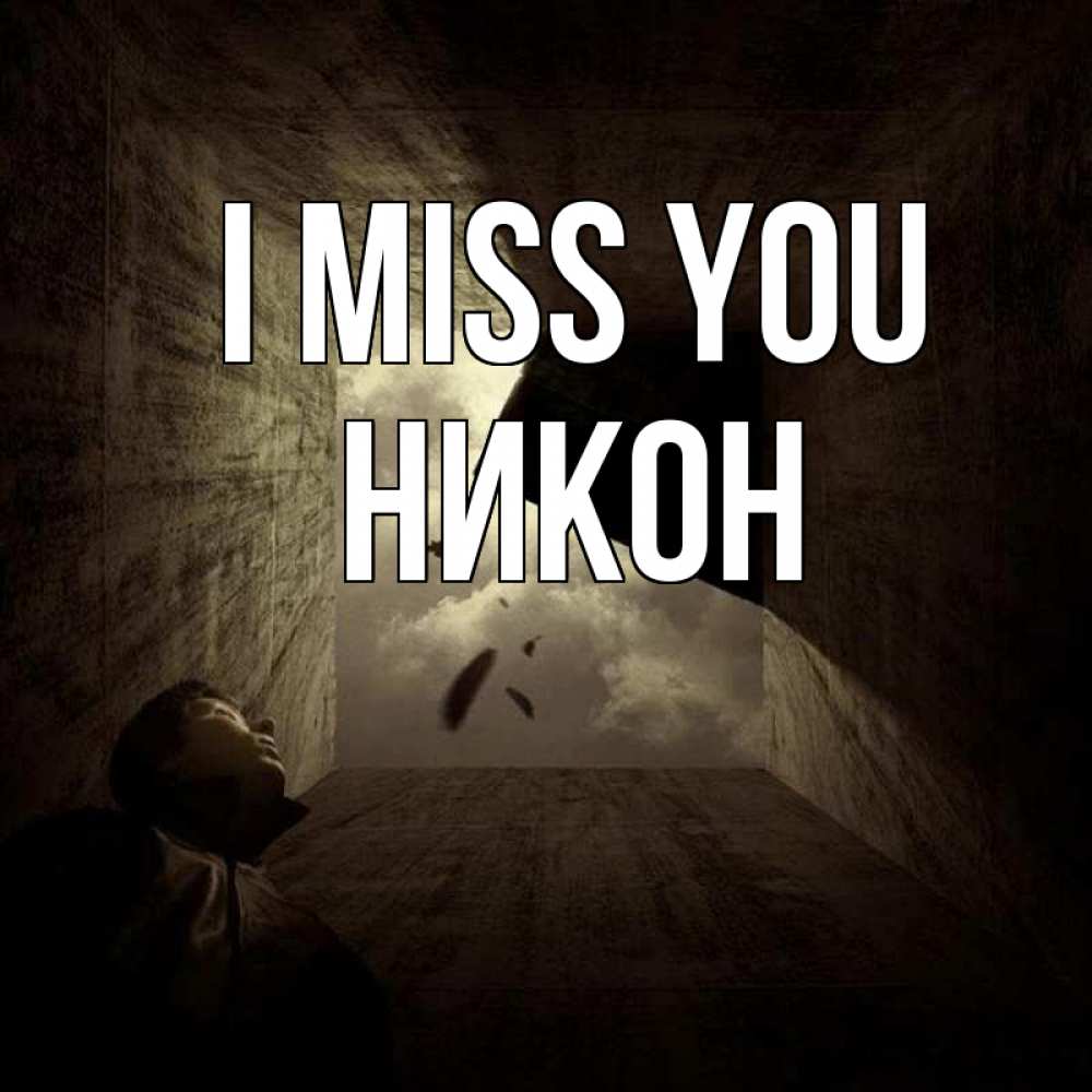 Greetings card с именем, Никон I miss you тут Greetings with text for free download 