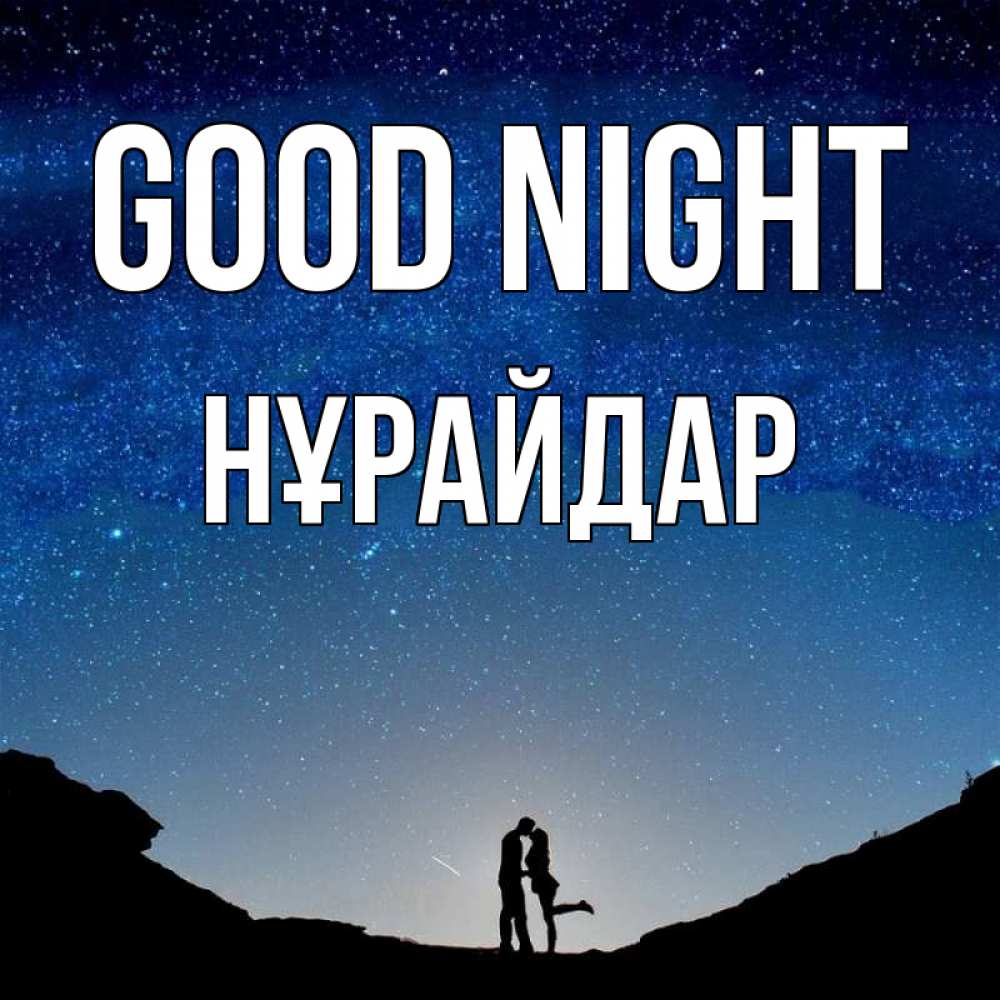 Greetings card с именем, НҰРАЙДАР Good night звездное небо и люди Greetings with text for free download 