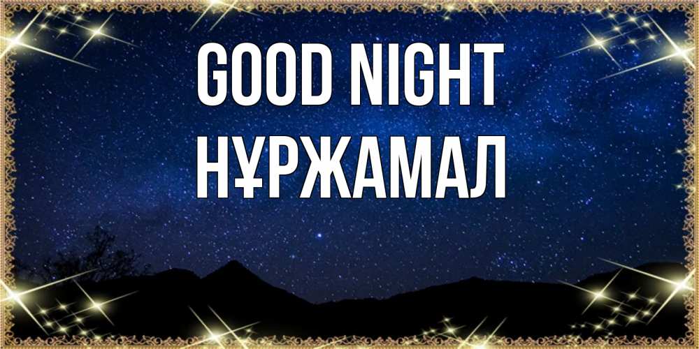Greetings card с именем, НҰРЖАМАЛ Good night млечный путь Greetings with text for free download 
