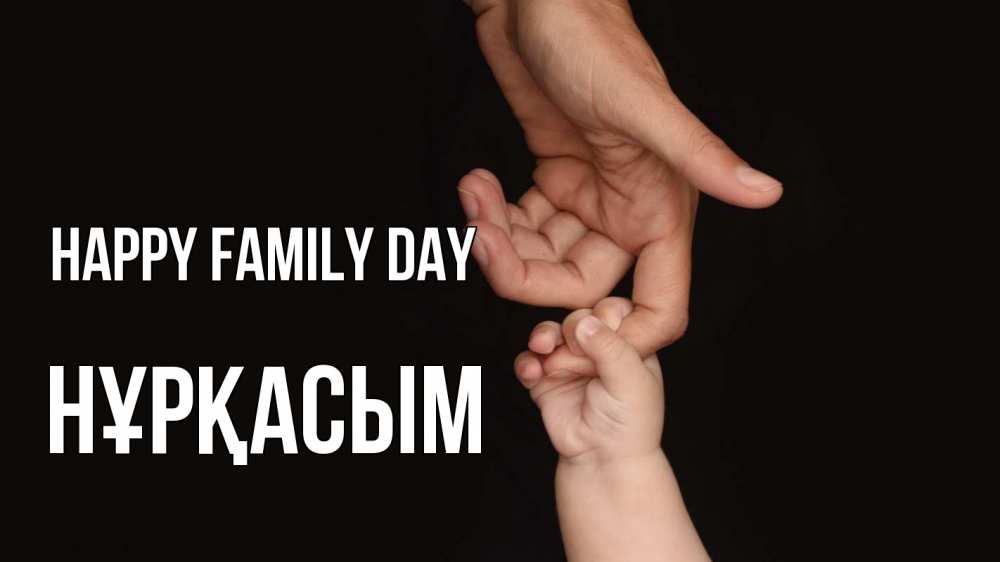 Greetings card с именем, НҰРҚАСЫМ happy family day с днем семьи Greetings with text for free download 