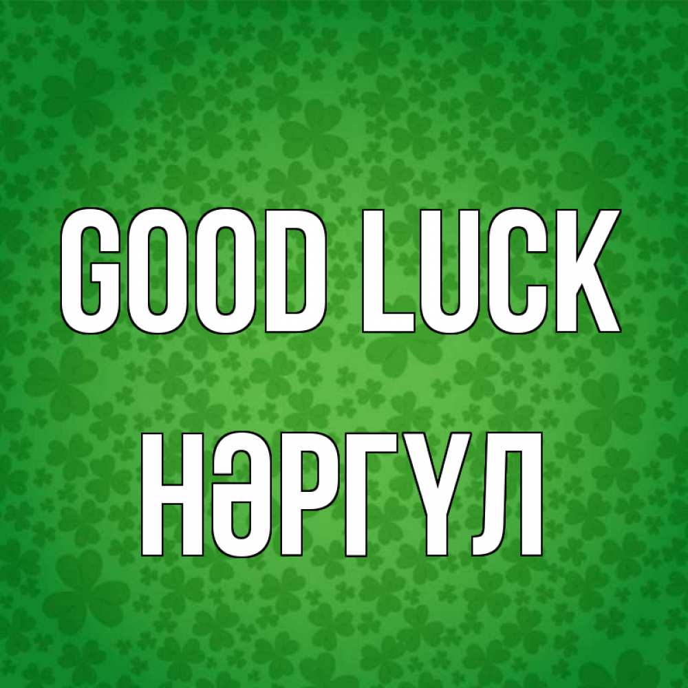 Greetings card с именем, НӘРГҮЛ Good luck много листочков на удачу Greetings with text for free download 