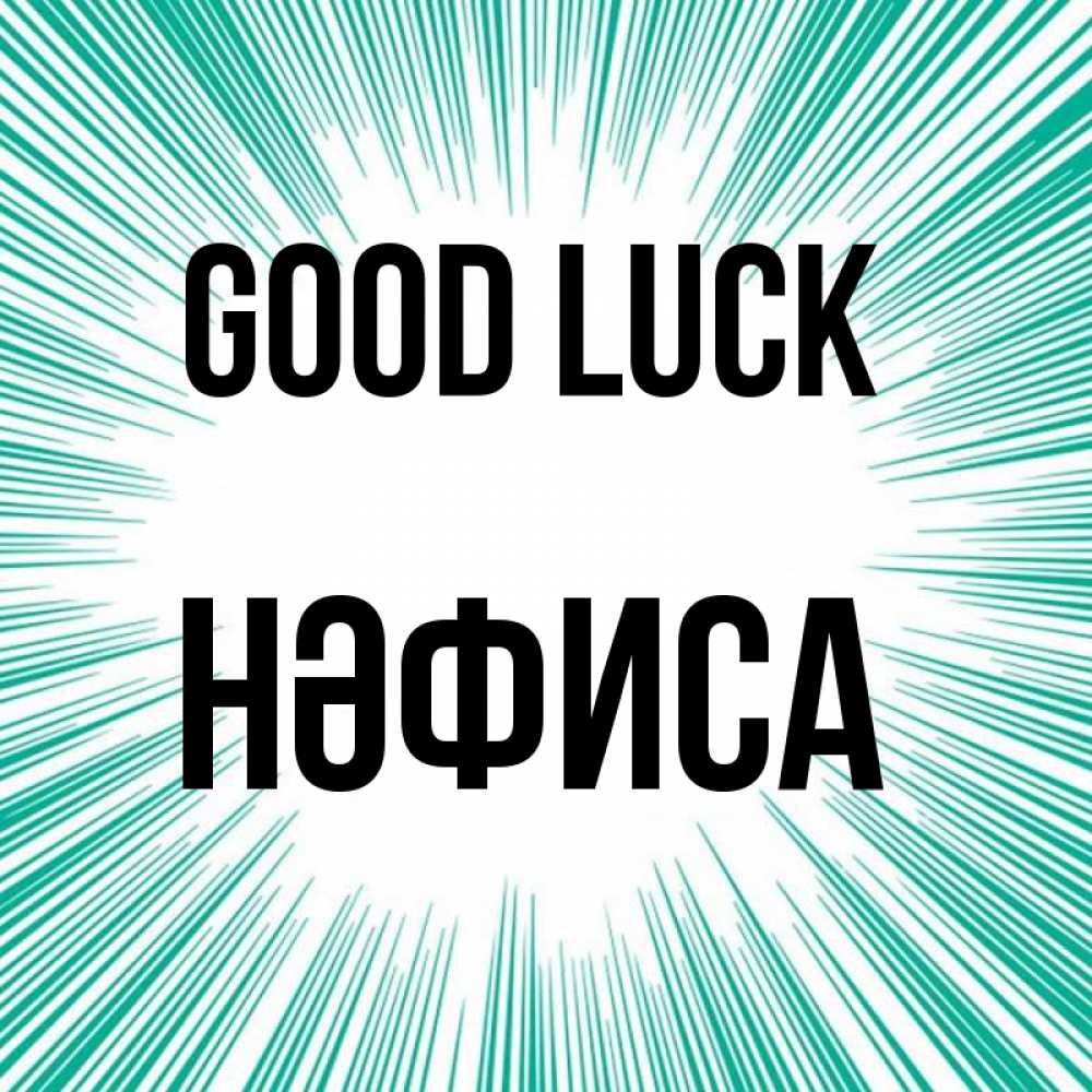Greetings card с именем, НӘФИСА Good luck на удачу Greetings with text for free download 