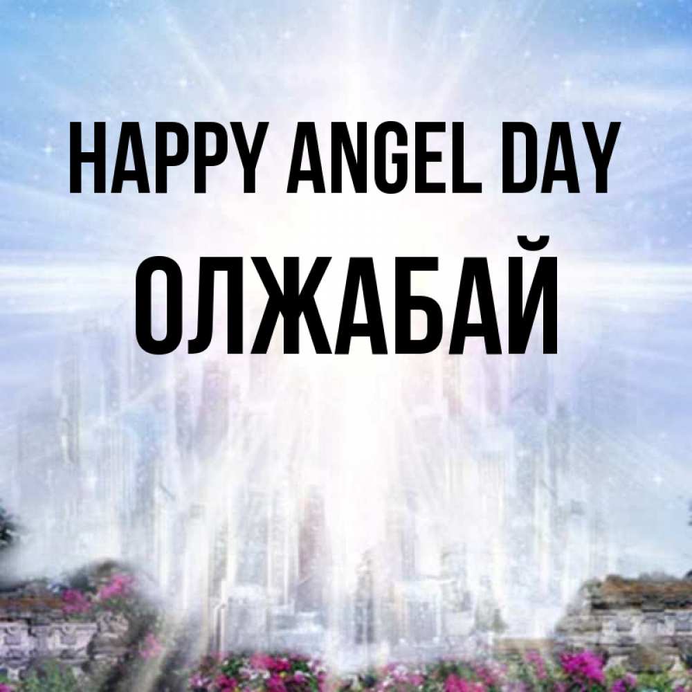 Greetings card с именем, ОЛЖАБАЙ happy angel day небесный свет Greetings with text for free download 
