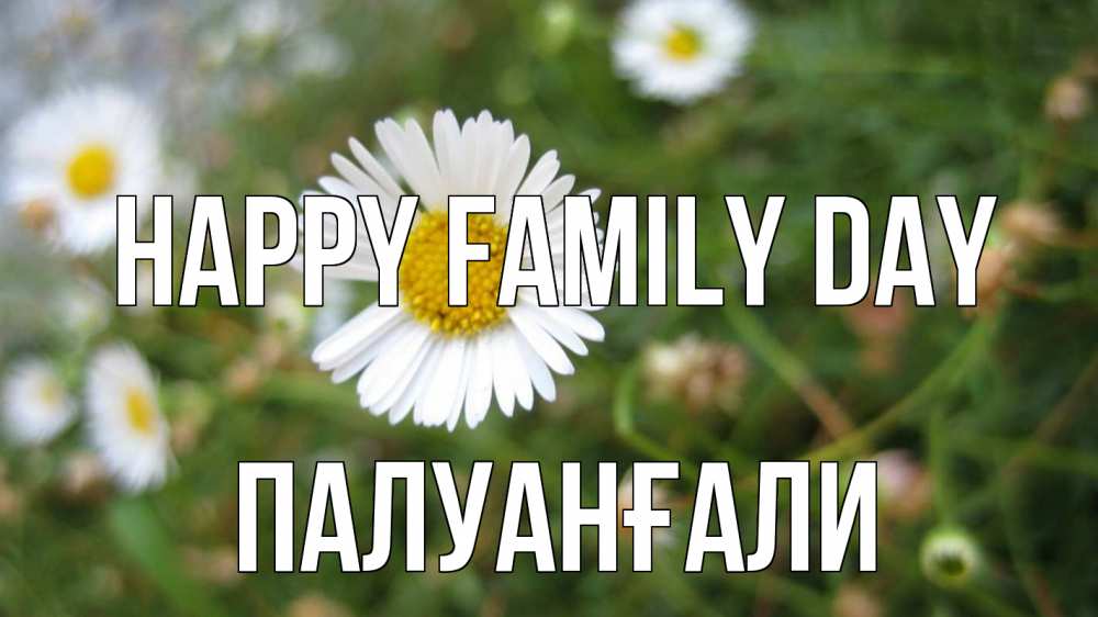 Greetings card с именем, ПАЛУАНҒАЛИ happy family day с днем семьи Greetings with text for free download 