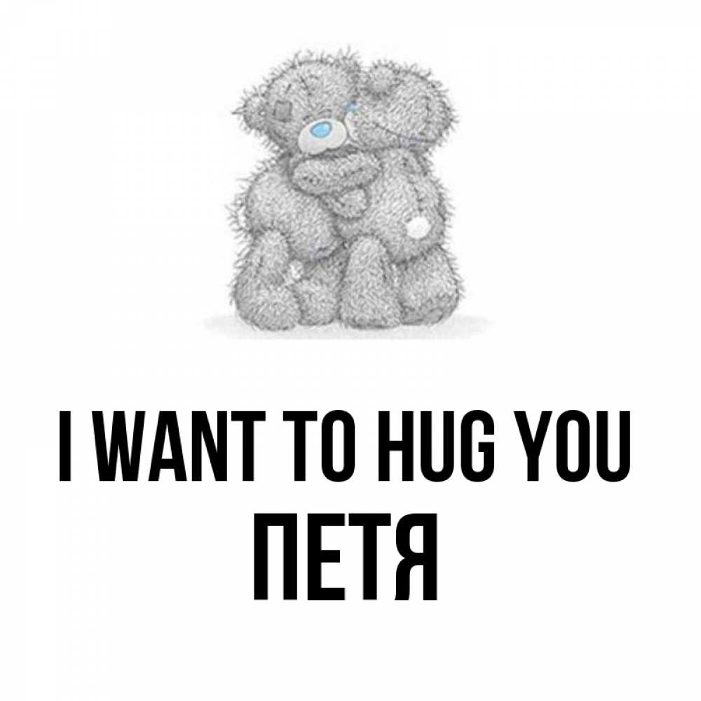 Greetings card с именем, Петя I want to hug you два теддика Greetings with text for free download 