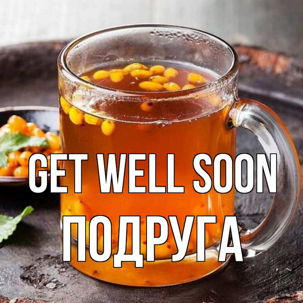 Greetings card с именем, Подруга Get well soon лекарство от простуды Greetings with text for free download 